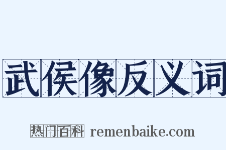 武侯像反义词是什么意思的图片